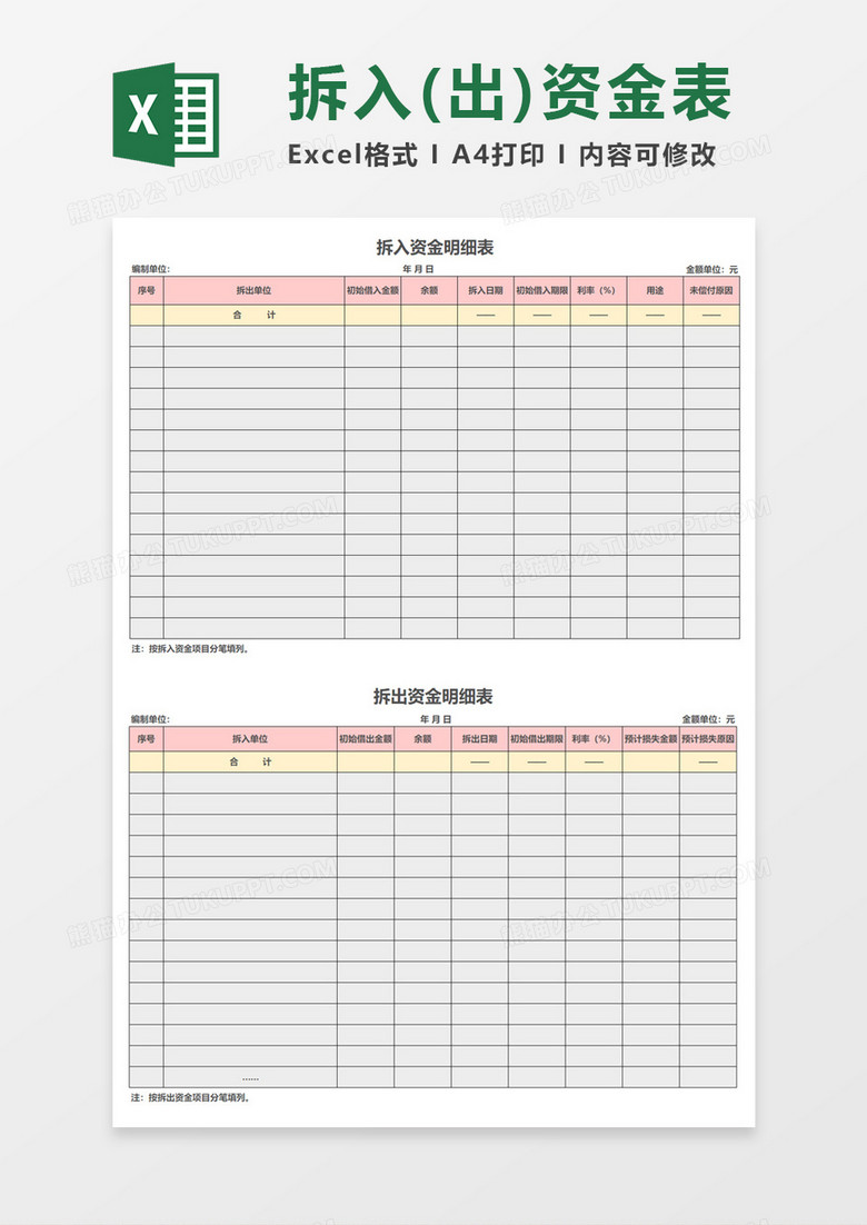 拆入(出)资金情况明细表Excel模板