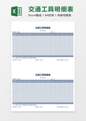 交通工具情况明细表Excel模板