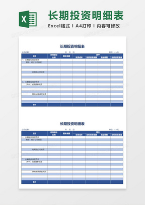 长期投资情况明细表Excel模板