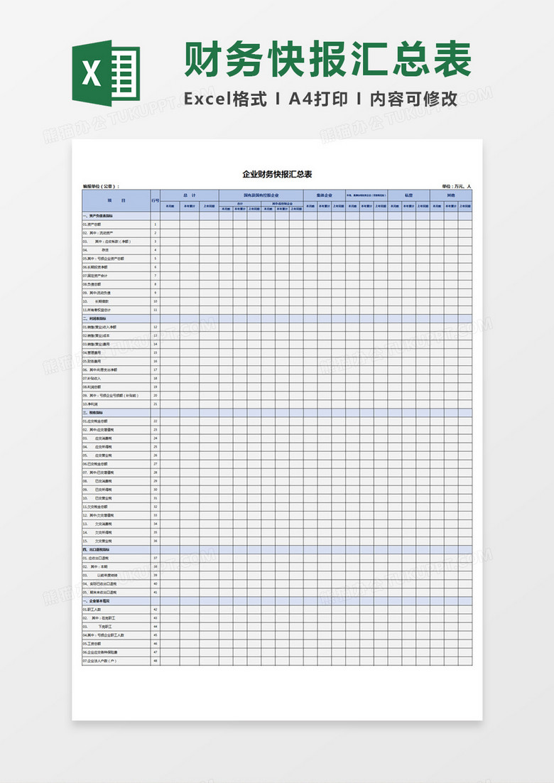 企业办公财务快报汇总表Excel模板