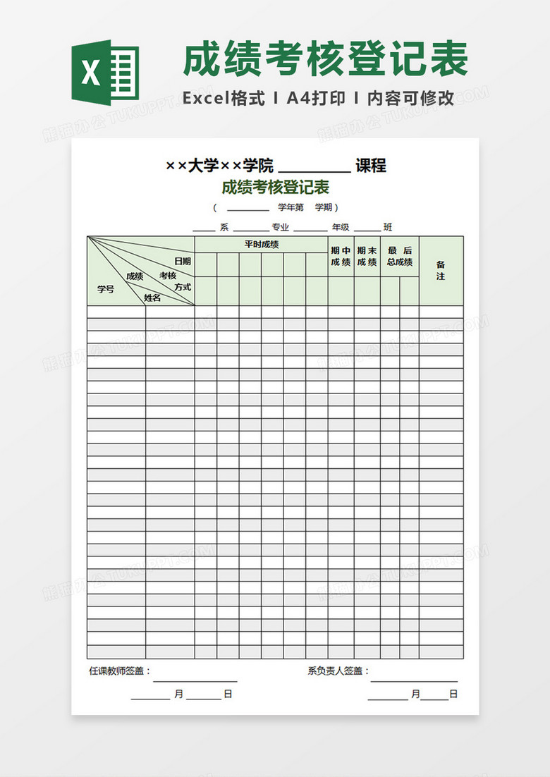 学校成绩考核登记表Excel模板