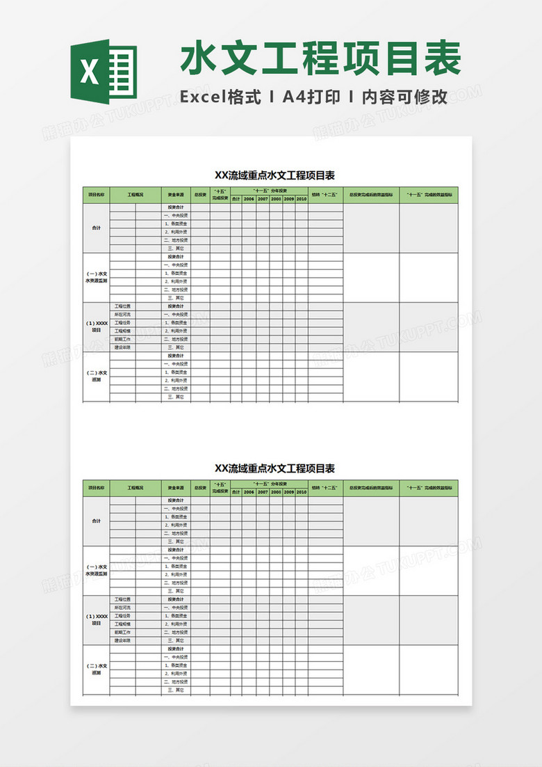 流域水文工程项目表Excel模板