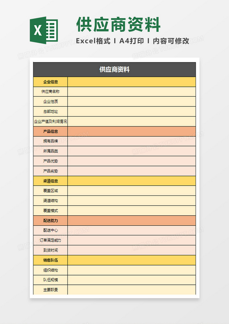供应商资料Excel模板