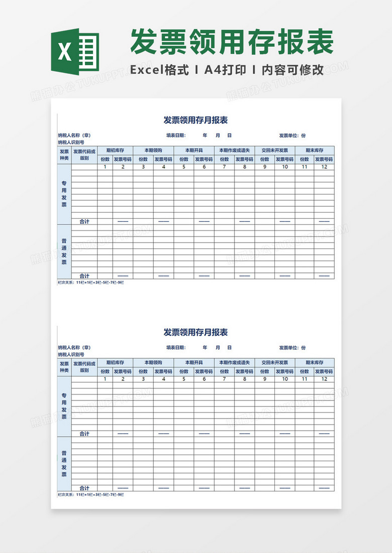 发票领用报表Excel模板