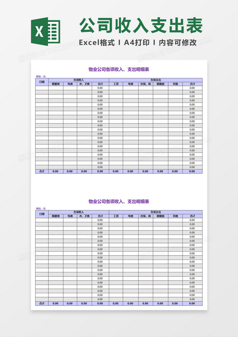 公司收入支出表Excel模板