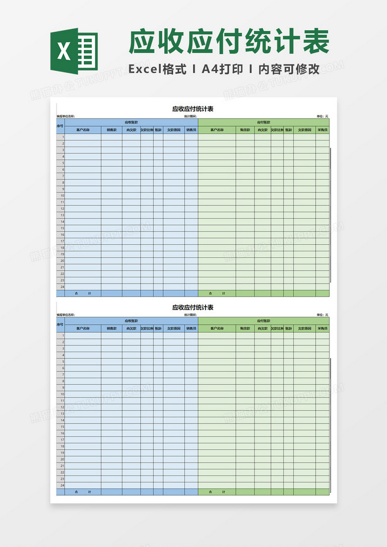 公司财务应收应付统计表Excel模板