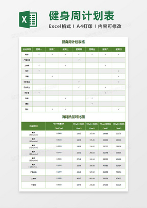 健身周计划表excel模板