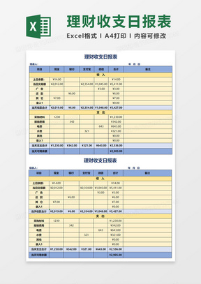 理财收支日报表excel模板