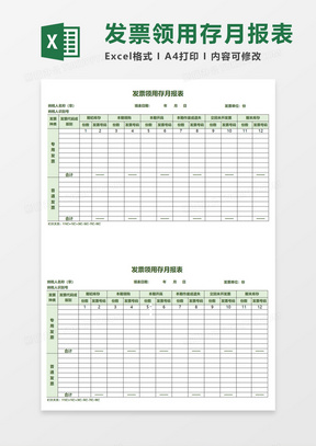 发票领用存月报表excel模板