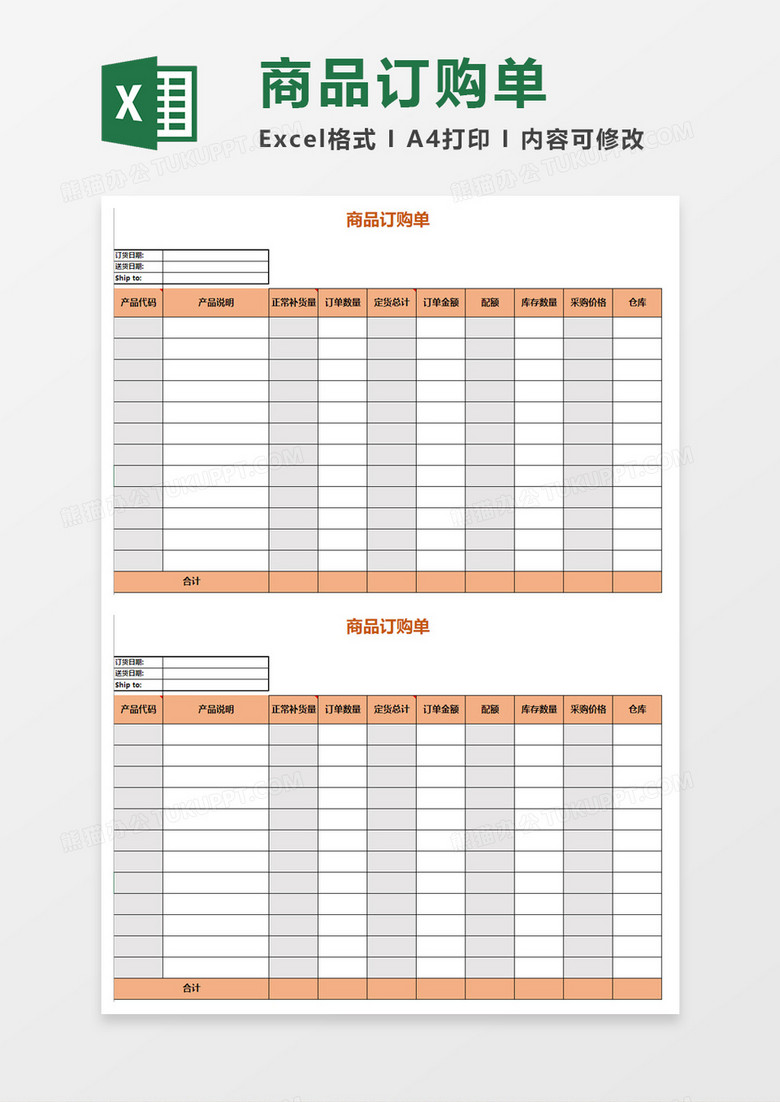 企业商品订购单Excel模板