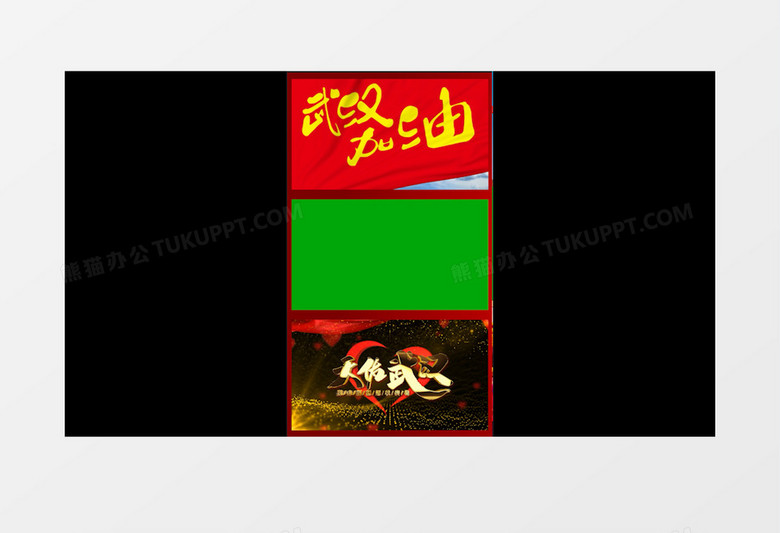 众志成城万众一心武汉加油短视频抖音快手热门绿幕视频素材