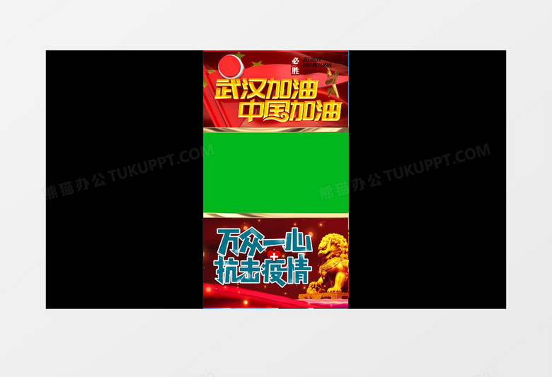 武汉加油中国加油短视频抖音绿幕视频素材