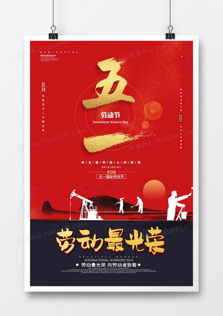 红色大气五一劳动节宣传海报