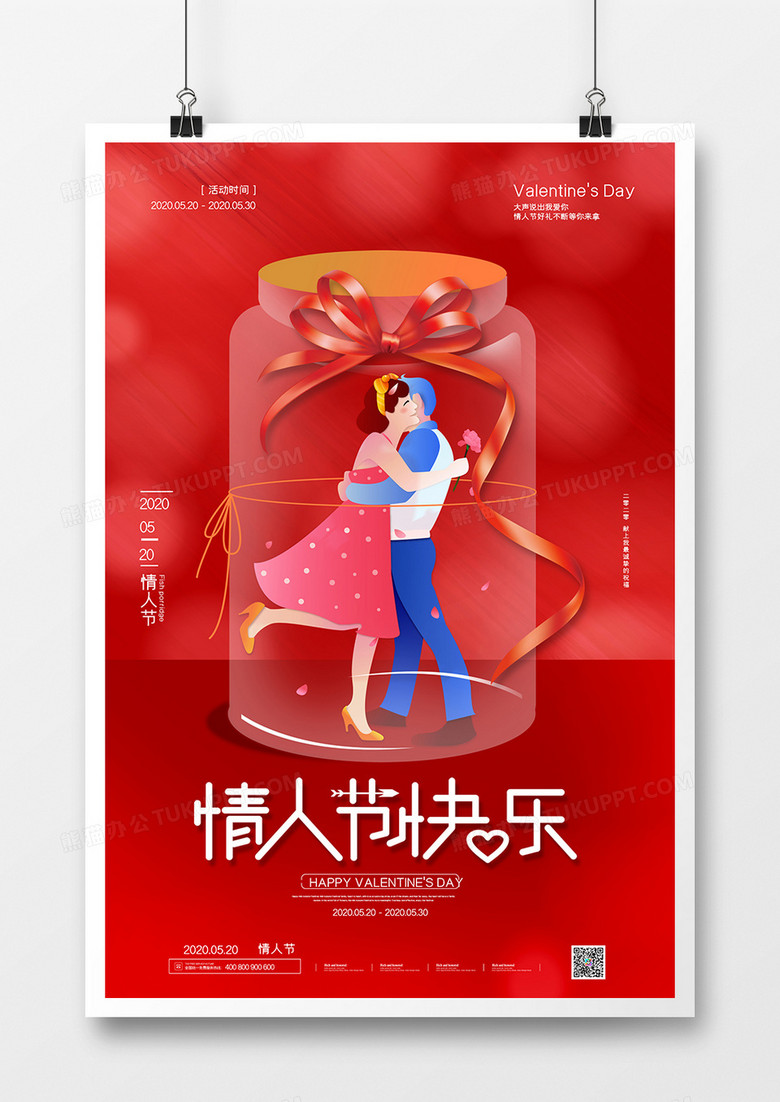 简约红色情人节快乐宣传海报