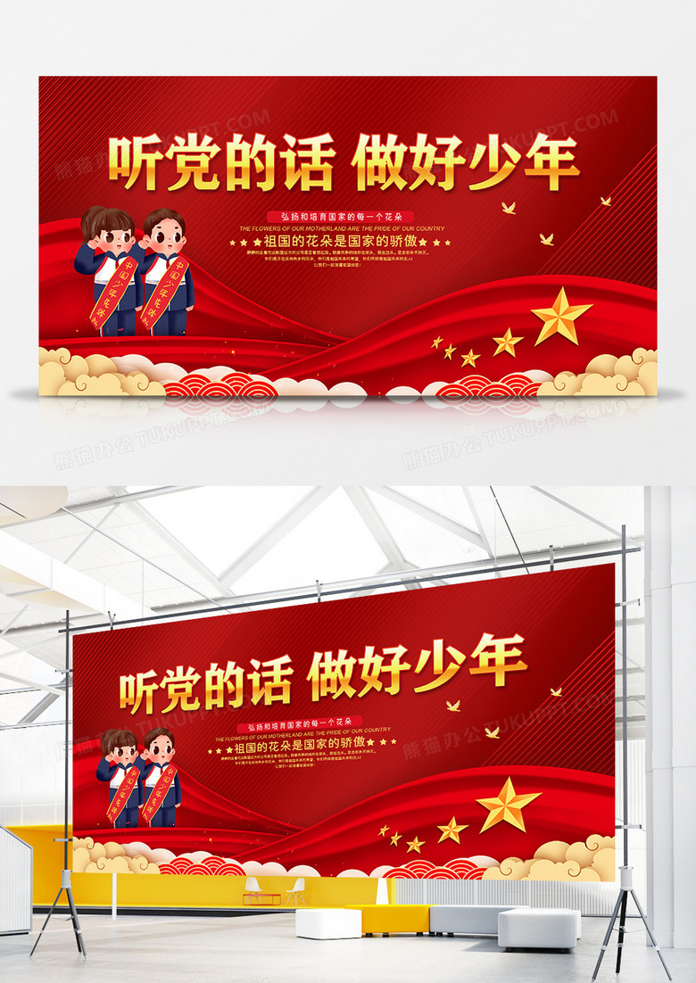 红色大气听党的话做好少年宣传展板