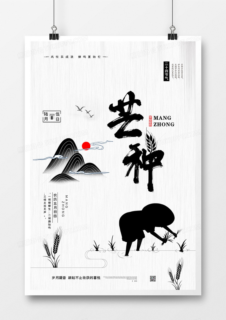 中国水墨风二十四个节气芒种传统节气创意海报