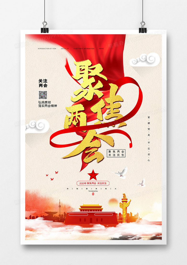 简约大气创意聚焦两会关注民生党建展板