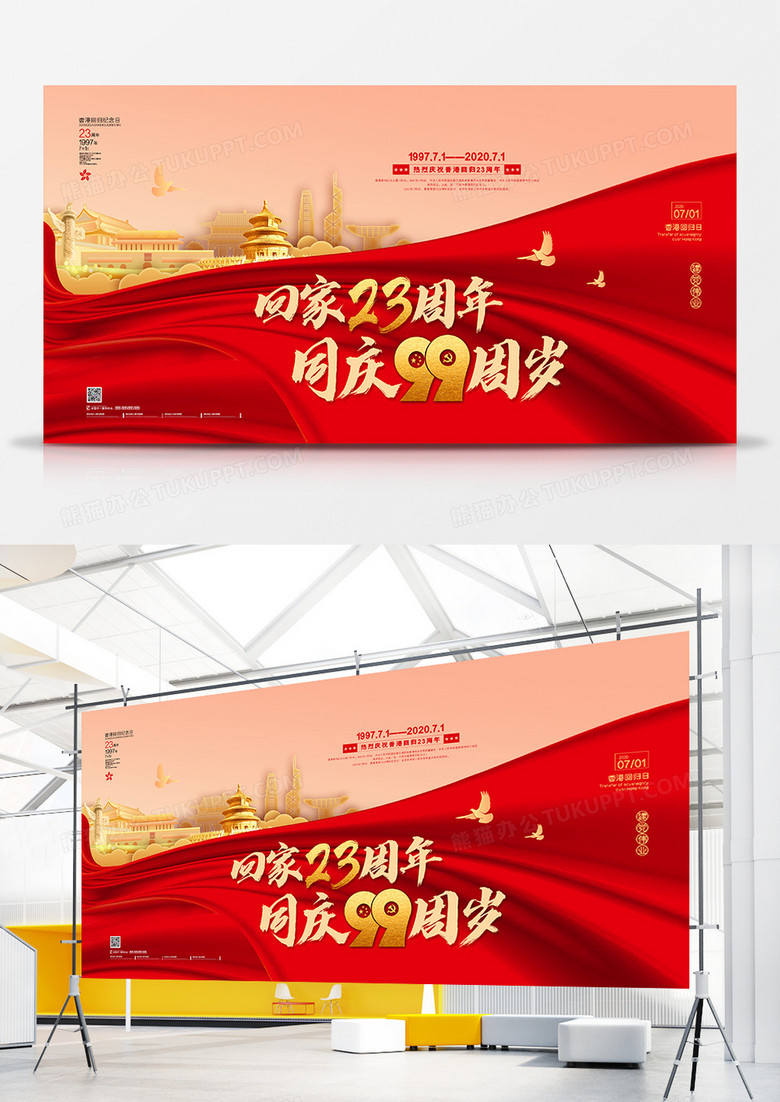 创意大气建党99周年香港回归23周年宣传展板