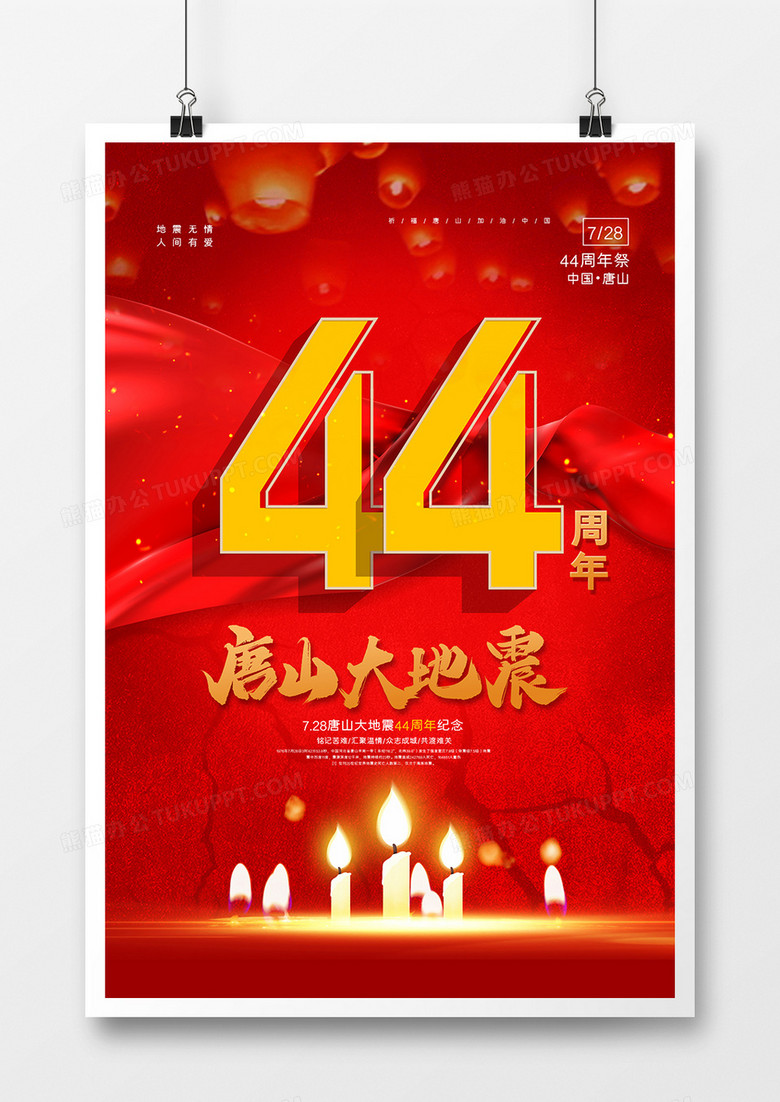 红色纪念唐山大地震44周年海报