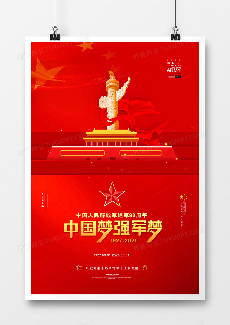 红色八一建军节中国梦强军梦宣传海报