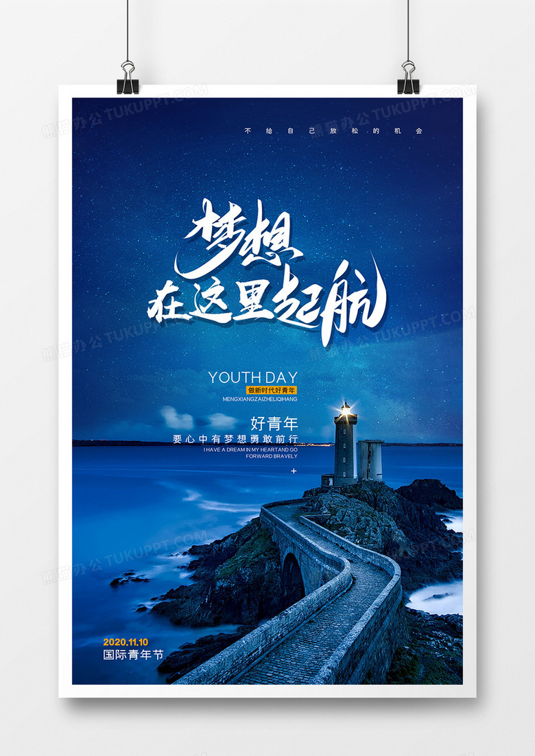 蓝色企业文化梦想在这里起航宣传海报