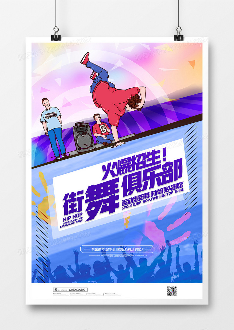 大气时尚街舞招生海报