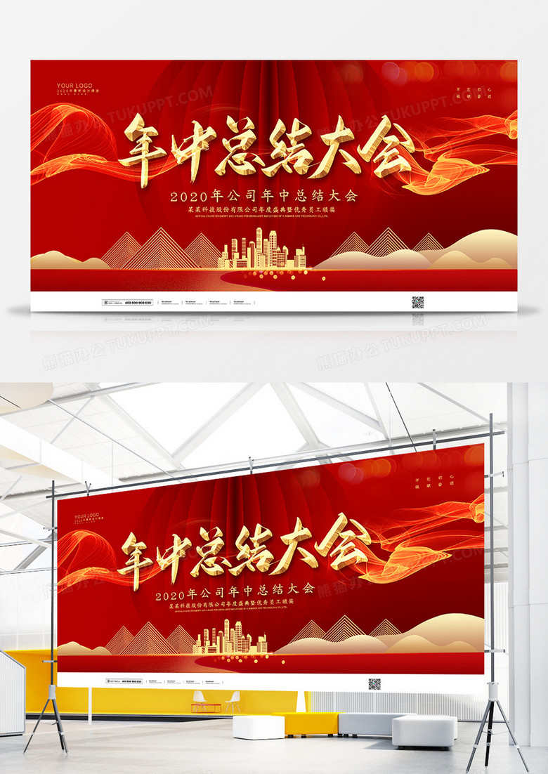 红色大气年中总结大会企业背景展板