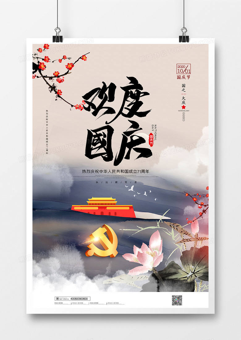 大气欢度国庆国庆节宣传海报