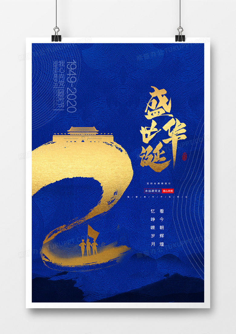 蓝色大气质感国庆节71周年纪念盛世华诞宣传海报