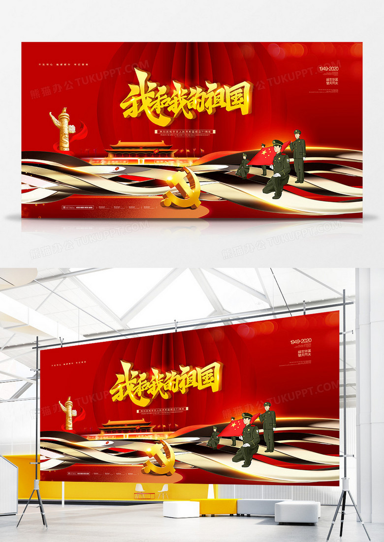 红色大气71周年国庆节节日宣传展板