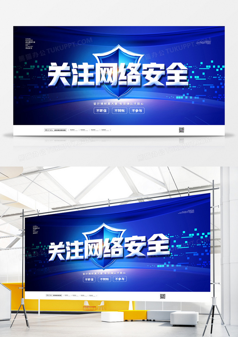 大气质感关注网络安全预防诈骗展板