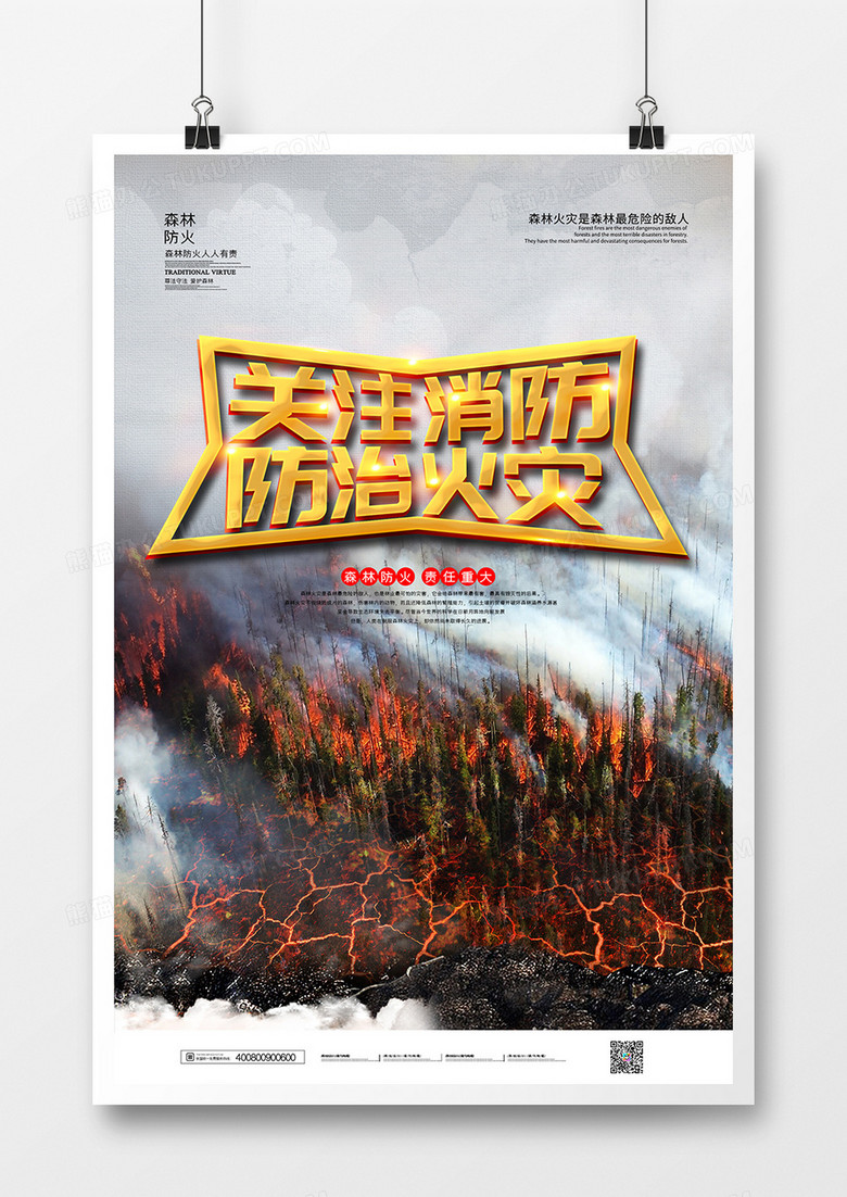 简约大气摄影图合成关注消防防止火灾森林防火宣传海报设计