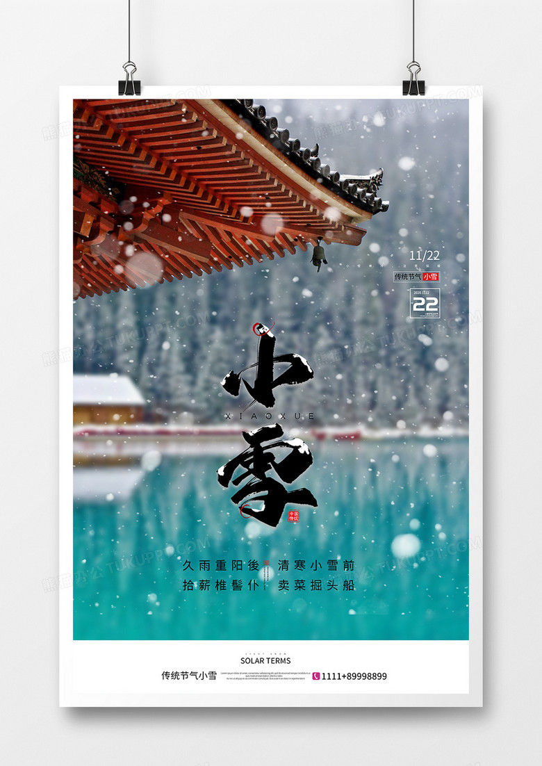 创意小清新中国传统二十四节气小雪海报