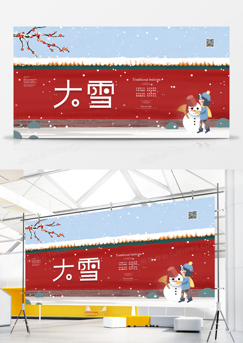 中国二十四节气之大雪创意展板
