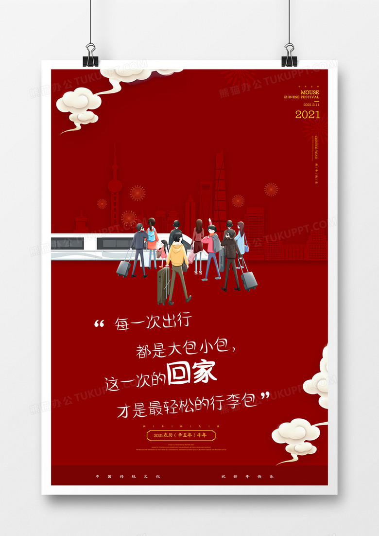 喜庆平安春运回家海报