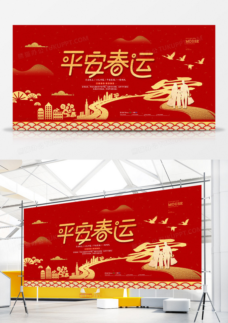 红色喜庆中国风平安春运展板