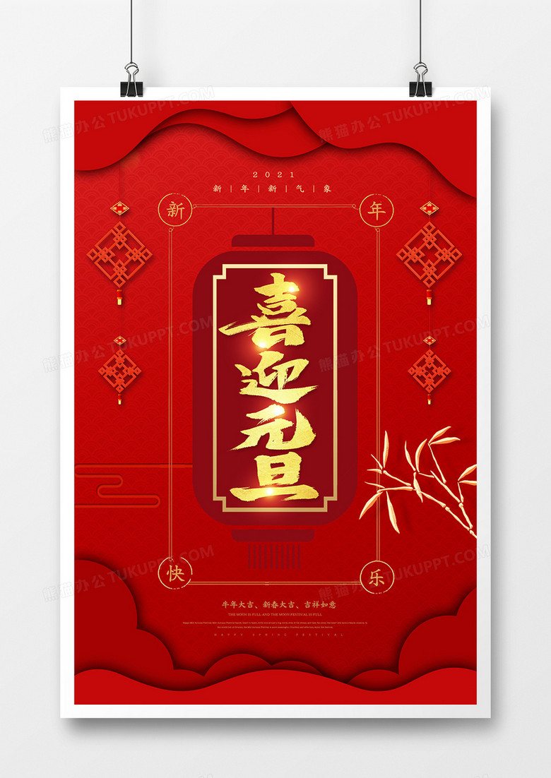 中国风喜庆元旦快乐海报
