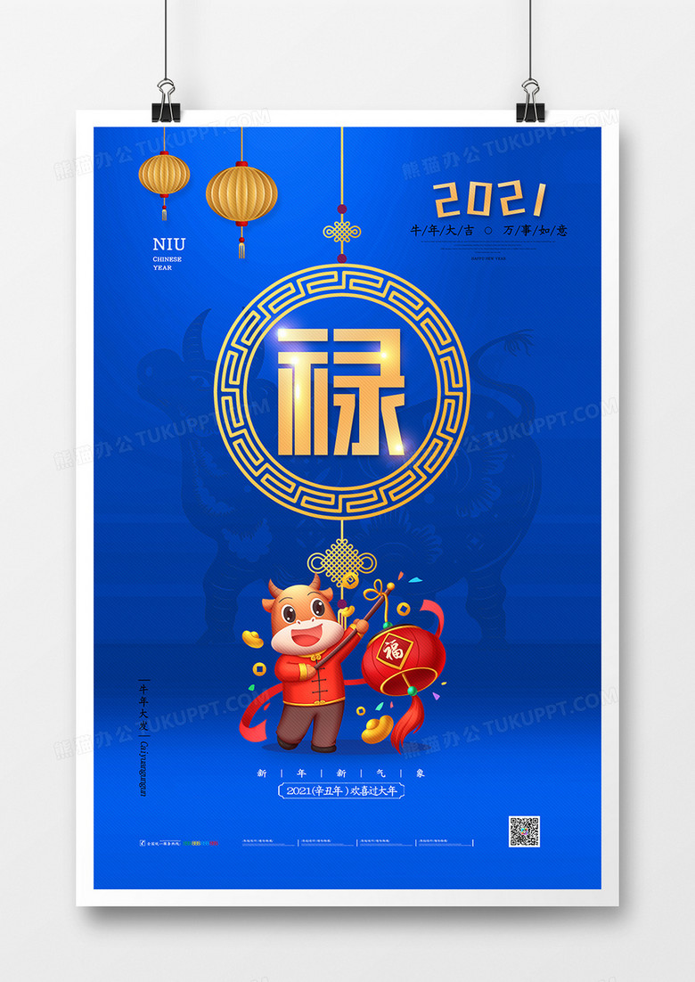 高端创意2021牛年禄字海报