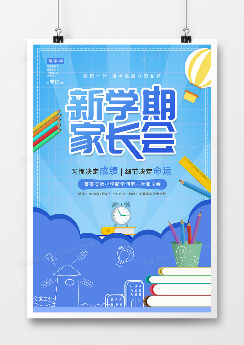 蓝色清新卡通新学期家长会校园宣传海报