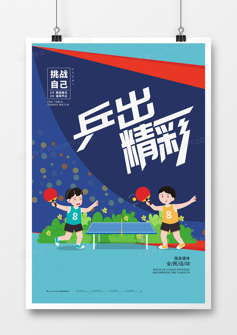 简约清新运动乒乓球乒出精彩海报
