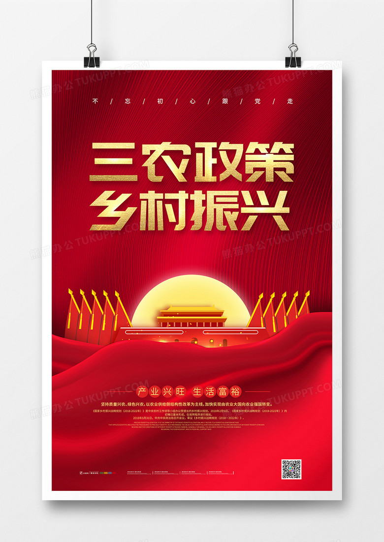 红色大气三农政策乡村振兴海报