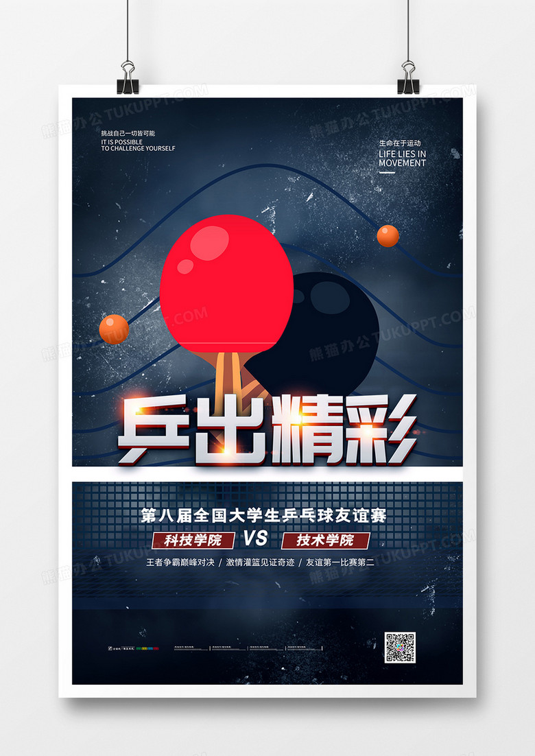 简约风乒乓球比赛乒出精彩宣传海报