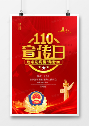 简约中国110宣传日海报