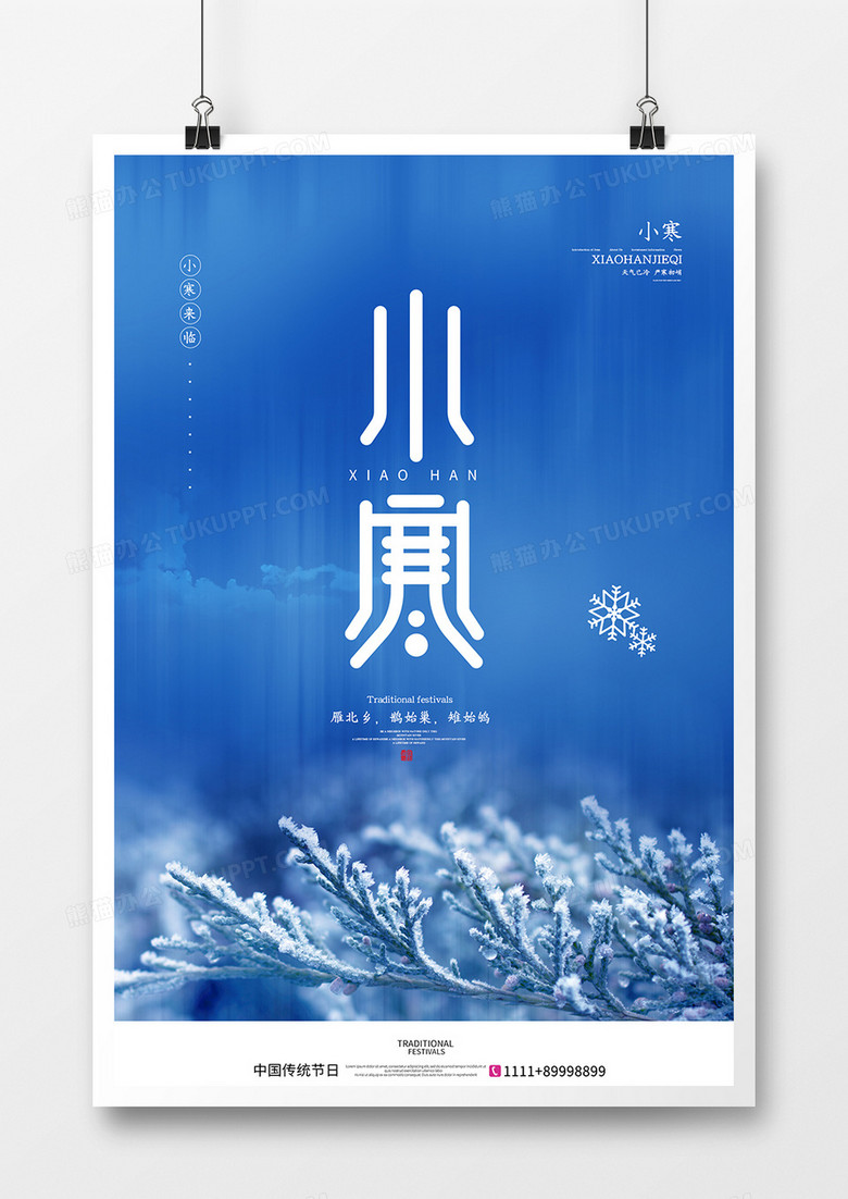 创意中国风二十四节气之小寒节气海报