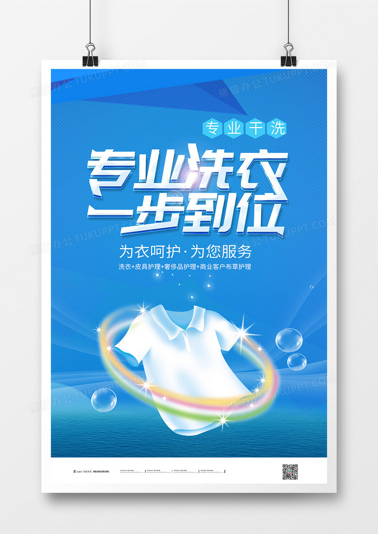 广告设计 专业 简约洗衣店专业洗宣传海报收藏