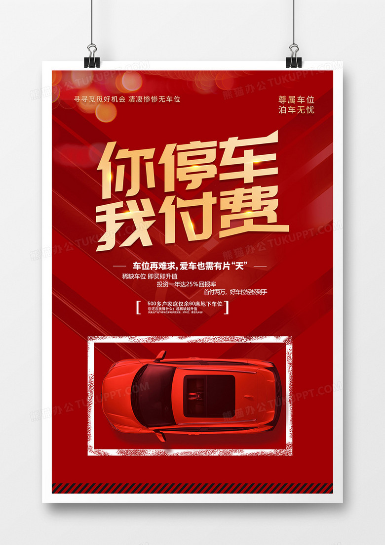 简约汽车车位你停车我付费海报