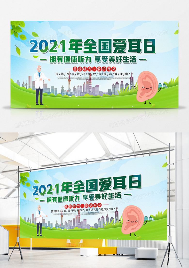 简约21全国爱耳日展板设计图片下载 Psd格式素材 7087 3543像素 熊猫办公