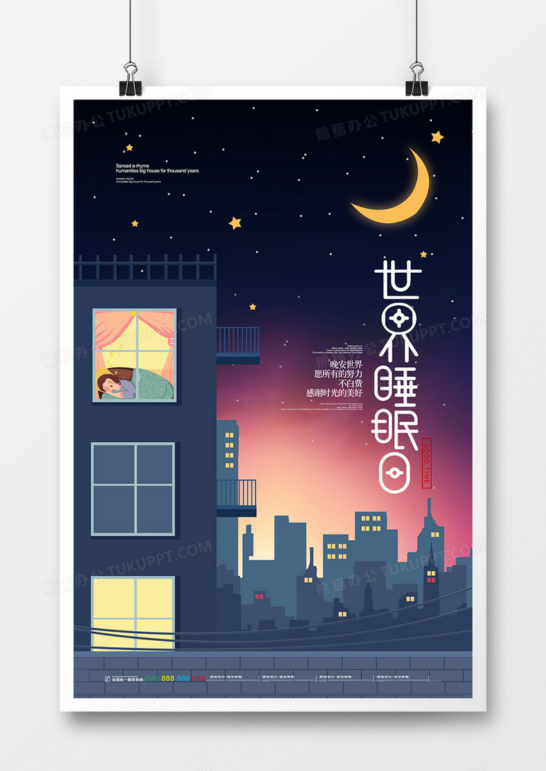 创意简约世界睡眠日海报