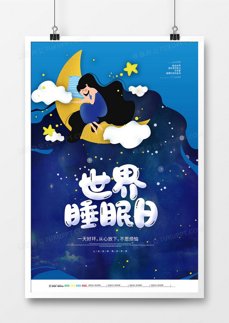 梦幻可爱世界睡眠日宣传海报