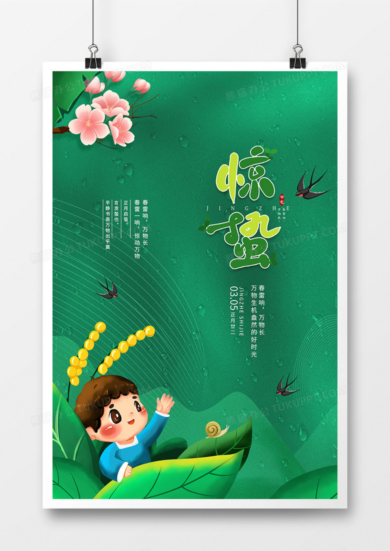 卡通手绘二十四节气惊蛰海报设计